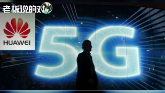 华为高管 华为5g在全球已基本布局 在中国,运营商都在用华为5g