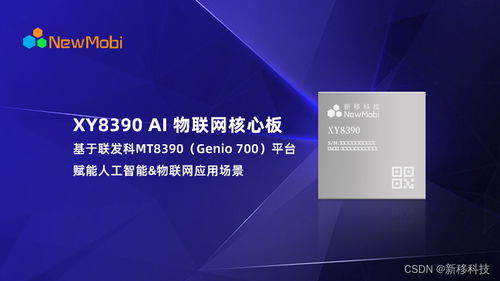 新移科技发布基于联发科mt8390 genio 700 平台的物联网 ai 核心板